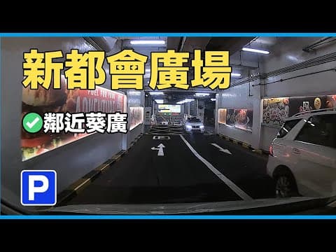 【停車場系列】｜ 新都會廣場｜【Car Park】｜ Metroplaza