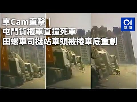 車Cam直擊｜屯門貨櫃車直撞死車　田螺車司機站車頭被捲車底重創｜01新聞｜屯門｜龍富路｜田螺車｜危險駕駛｜貨櫃車
