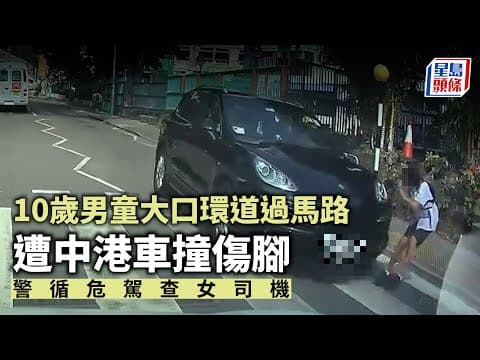 車Cam直擊｜10歲男童大口環道過馬路 遭中港車撞傷腳 警循危駕查女司機｜星島頭條新聞｜車Cam｜網片｜私家車｜交通｜西區｜突發
