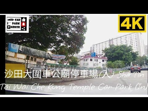 沙田大圍車公廟停車場(入) Sha Tin Tai Wai Che Kung Temple Car Park (In)4K