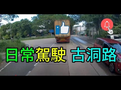 #遊車河 #吉洞路 #交通情報 09-09-2024 #traffic