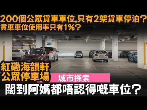 闊到阿媽都唔認得嘅車位? ── 200個公眾貨車車位, 只有2架貨車停泊? | 貨車車位使用率只有1%? | 紅磡海韻軒公眾停車場