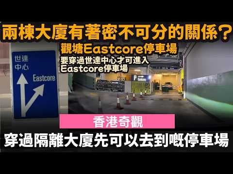 [香港奇觀] 穿過隔離大廈先可以去到嘅停車場 ── 兩棟大廈有著密不可分的關係? | 觀塘Eastcore停車場 | 要穿過世達中心才可進入Eastcore停車場