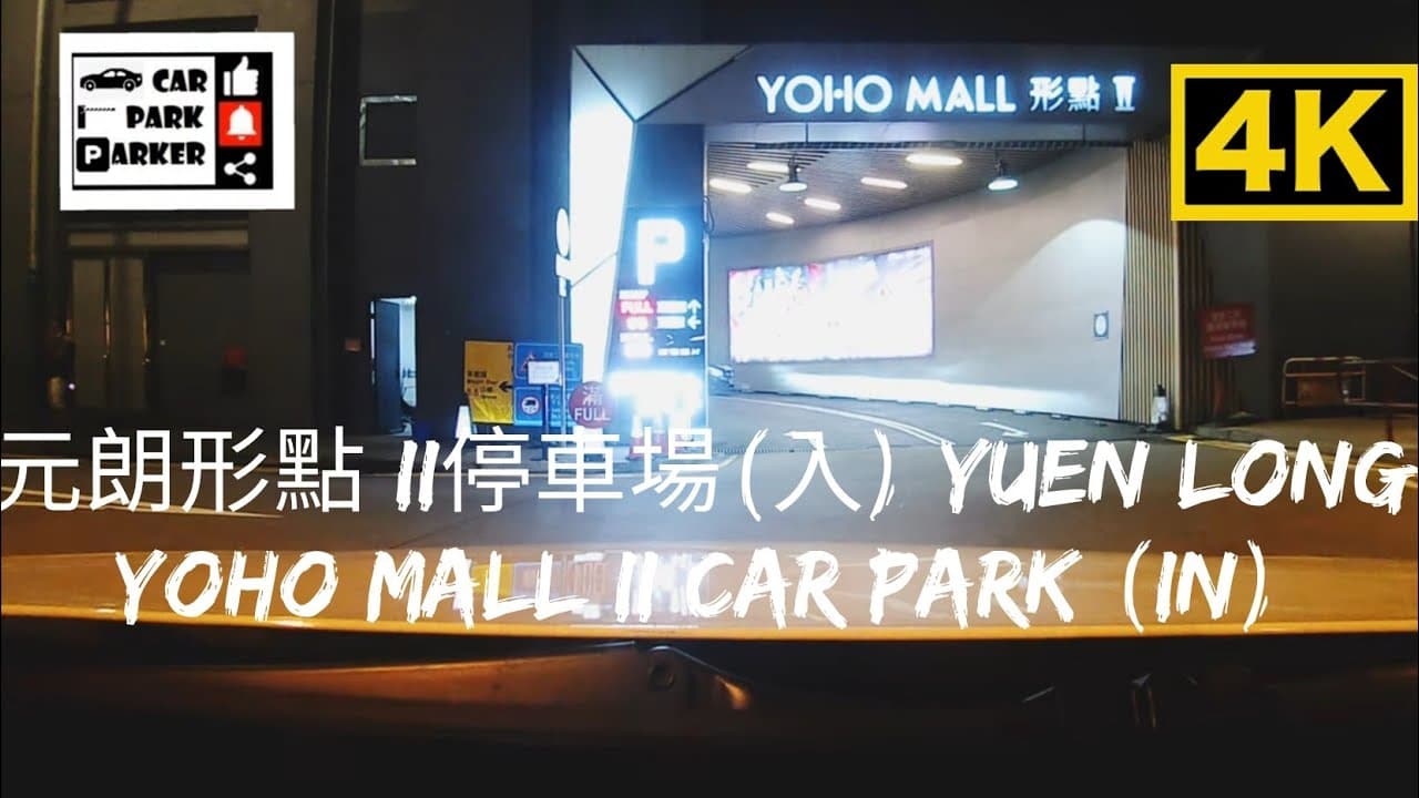 元朗形點 II停車場(入) Yuen Long Yoho Mall II Car Park (In) 4K