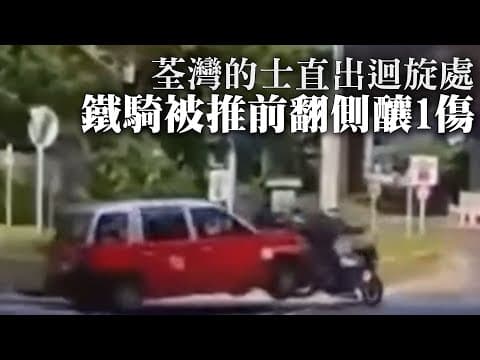 【on.cc東網】車Cam直擊：荃灣的士直出迴旋處　鐵騎被推前翻側釀1傷 | 「東呼」 ：北上玩樂禁忌你要知　專家醒你錦囊免誤墮法網