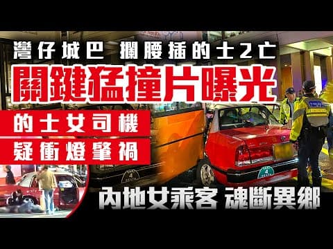 城巴攔腰插紅跑2亡 關鍵猛撞片曝光 動畫解構車禍經過！內地客魂斷異鄉 的士女司機涉1罪被捕 車cam直擊疑衝燈肇禍｜灣仔港灣道｜菲林明道｜會展｜Channel C HK