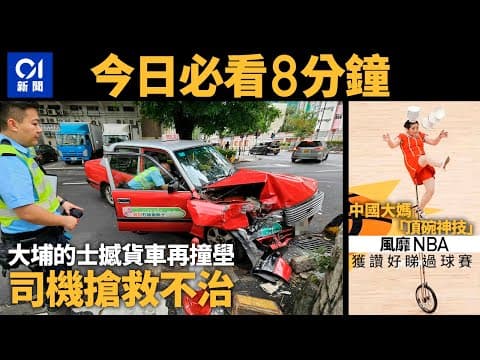 #今日新聞 香港  大埔的士失事撼貨車後撞壆 司機昏迷不治｜中國大媽憑「頂碗神技」風靡NBA｜01新聞｜車cam｜墳場｜紅磡站｜彭定康｜新紮師兄｜ 2024年4月27日   #hongkongnews