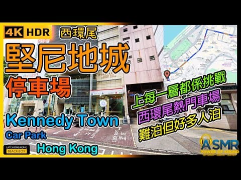 堅尼地城停車場｜Kennedy Town Car Park｜限高 2.4米｜堅尼地城泊車｜Kennedy Town parking｜如何進入及離開停車場｜HK｜4KHDR