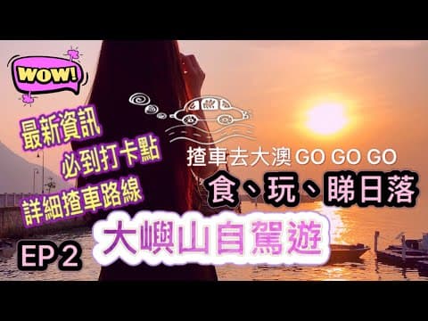 【香港自駕遊】大嶼山 EP2 | 揸車入大澳 | 必到靚景打卡點 | 最新香港旅遊資訊 | 自駕遊攻略｜一連三集逐一介紹 | 4K 超清 360 ℃ 全面睇 | 中文字幕