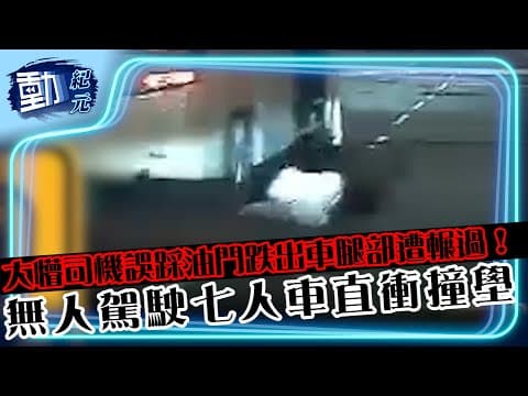 車cam直擊∣大懵司機誤踩油門跌出車 腿部遭輾過！ 無人駕駛七人車直衝撞壆∣#動紀元