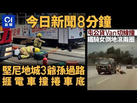 #今日新聞 香港堅尼地城3爺孫過路捱電車撞捲車底 ｜屯公貨Van切線撞　鐵騎女倒地滾兩圈｜01新聞｜美食博覽｜車CAM｜長者醫療券｜棕熊｜玉石店｜2024年8月15日   #hongkongnews