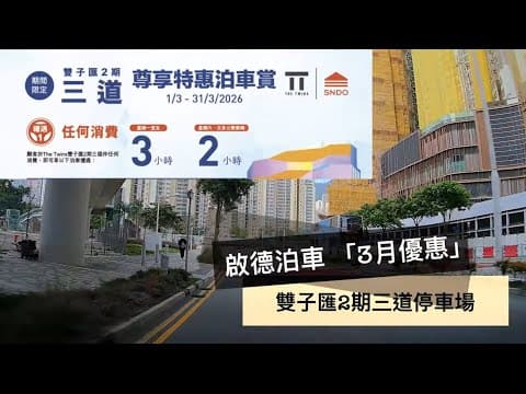「泊」雙子匯2期三道 - 2026 年3月泊車優惠 勁抵玩！
