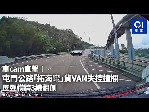 車cam直撃︱貨VAN「拓海彎」自炒撞欄　反彈衝行3條線翻側｜01新聞｜突發｜屯門公路｜自炒｜車cam｜交通意外