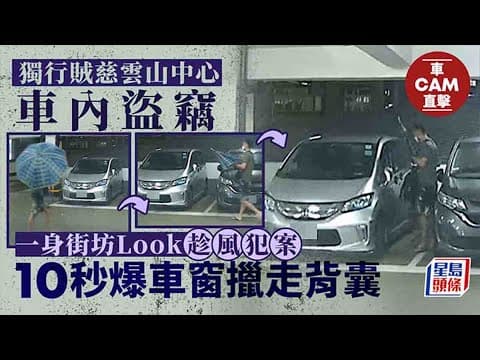 車Cam直擊｜慈雲山中心獨行賊車內盜竊 10秒爆車窗擸背囊逃去｜星島頭條新聞｜慈雲山中心｜獨行賊｜盜竊｜爆車窗｜停車場｜泰利襲港｜泰利