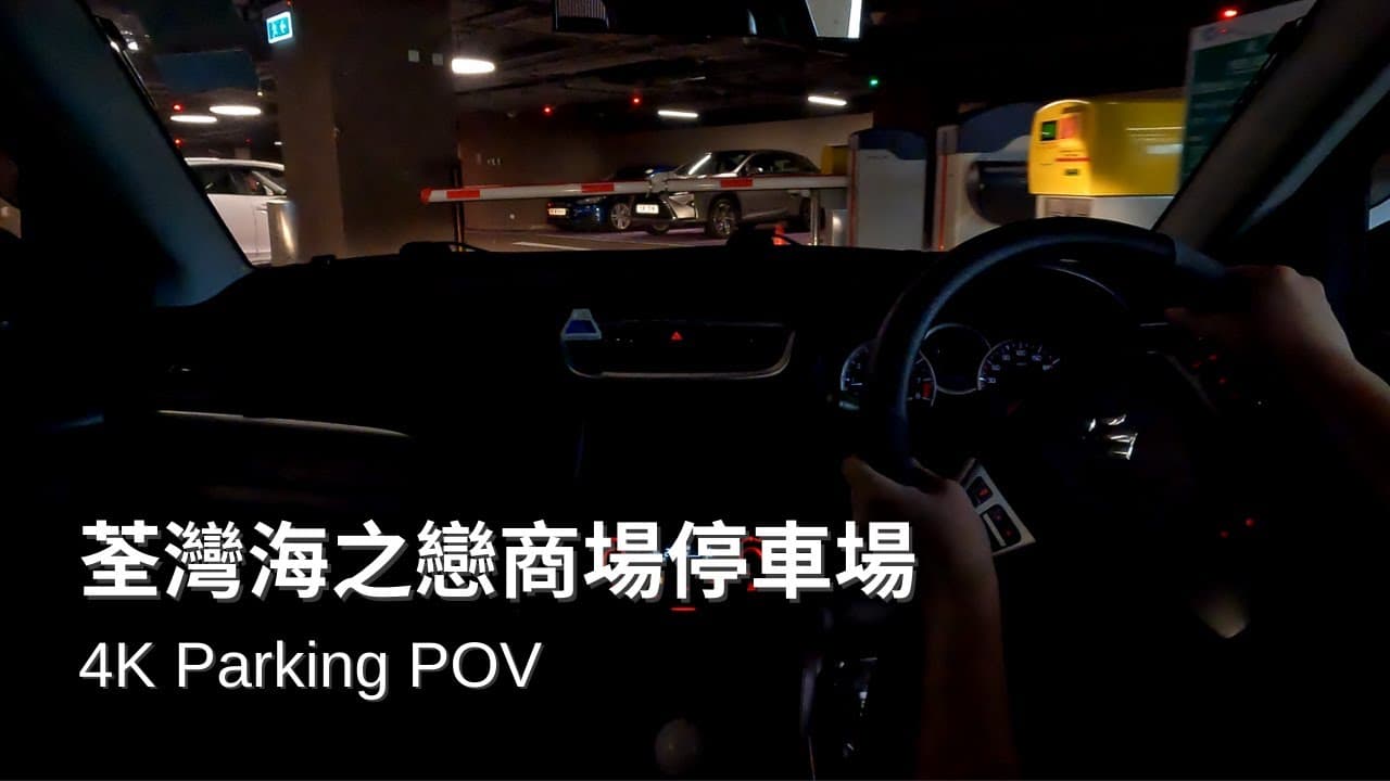 【4K Parking POV】荃灣海之戀商場停車場 | OP Mall Car Park | Suzuki Swift ZC32S 6MT | Pedal Cam
