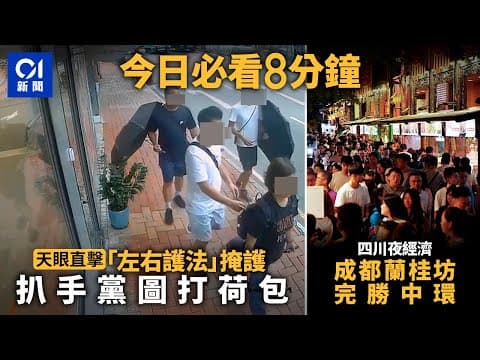 #今日新聞 香港   荃灣扒手黨圖打荷包 玻璃反光被揭發｜啟德一日兩夾斗車意外  吊臂狂掃百米隧道頂燈防撞架 ｜01新聞｜天眼｜車cam｜亞運｜電車廠｜成都 #hongkongnews