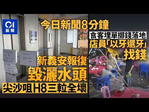 今日新聞｜新義安男報復毀灑水頭　尖沙咀H8三𨋢全壞｜食客埋單擲錢落地　店員以牙還牙找錢｜01新聞｜淋油｜爆水管｜大富豪｜巨坑｜Save Lily｜食環｜2026年8月7日 #hongkongnews