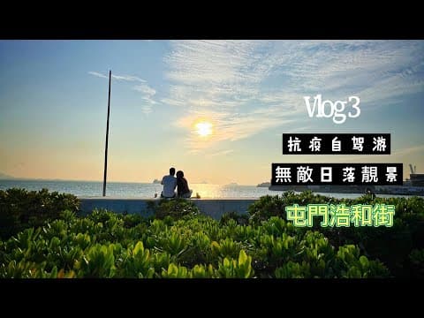 Vlog 3 抗疫自駕遊 - 屯門浩和街看日落