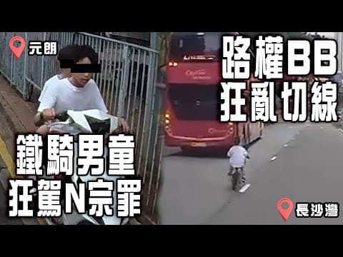 元朗鐵騎男童 瘋狂駕駛N宗罪！疑抖音挑機「我会怕吗」愛驅AliExpress曾售$XXXX｜長沙灣真‧路權BB！大車旁驚險狂亂切線掟彎｜車cam直擊｜Channel C HK