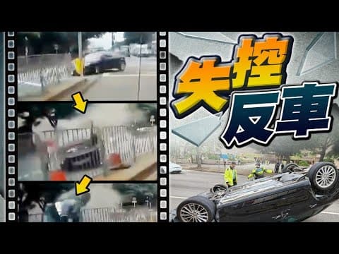 【on.cc東網】車Cam直擊：尖沙咀私家車失控自炒　四輪朝天司機一度被困 | 東呼即應：荃灣海濱臭足廿年　皆因民呼官府懶應