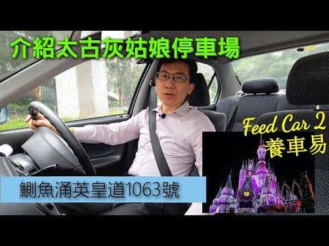 【停車場系列】經驗司機必有的，灰姑娘停車場名單。介紹鰂魚涌英皇道1063號｜養車易