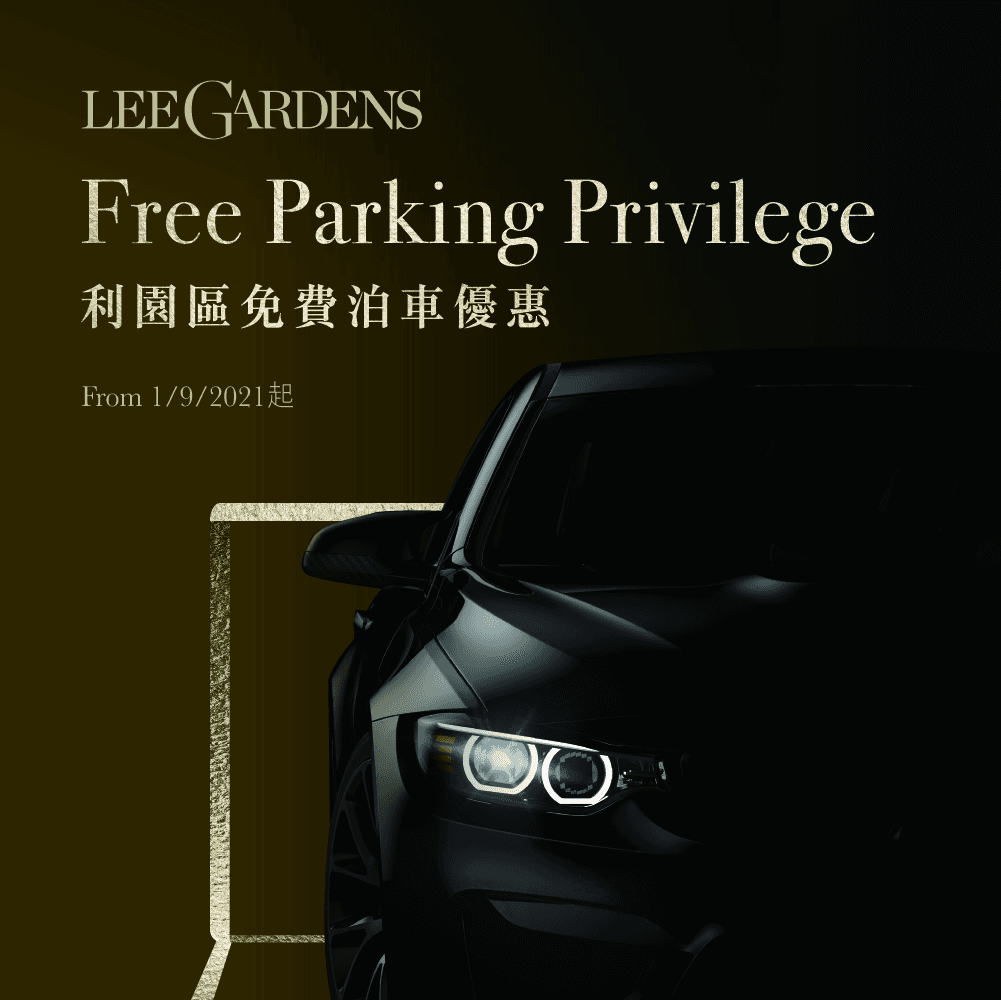 利園區免費泊車優惠