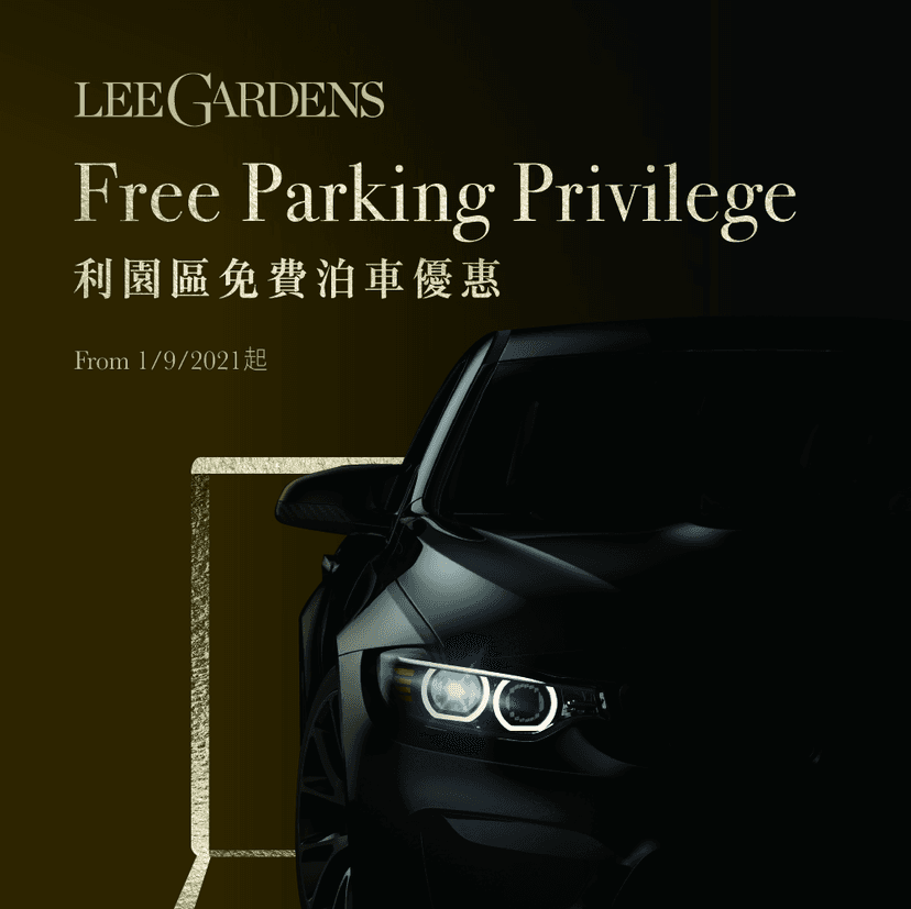 利園區免費泊車優惠