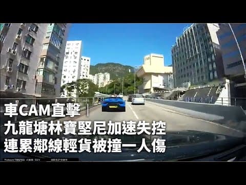 車CAM直擊︱九龍塘林寶堅尼加速失控　連累鄰線貨Van｜01新聞｜突發｜車CAM片｜名車｜林寶堅尼