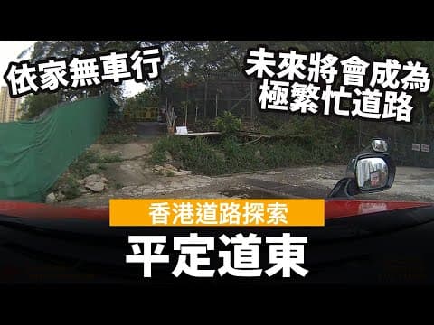 [香港道路探索 | 聲音導航] 平定道東 ── 依家無車行, 但未來將會成為極繁忙道路?