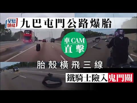 屯門公路九巴車胎疑遭硬物刺穿 胎殼飛脫鐵騎士險入鬼門關｜車Cam直擊
