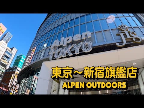 [日本露營用品] 由郊區睇到入市區｜處處露營用品｜睇埋旗艦店｜超滿足｜日本｜露營｜露營用品｜camping｜東京｜自由行 ｜自駕遊｜新宿｜涉谷｜秋葉原