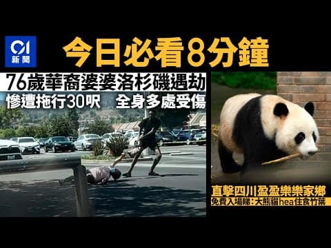#今日新聞 香港  76歲華裔老婦洛杉磯遇劫慘遭拖行30呎  全身多處受傷｜直擊四川大熊貓基地　 都江堰將復派飼人員赴港｜01新聞｜加州｜車cam｜石屎｜嘉道理｜熊貓  #hongkongnews