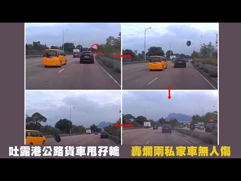 【on.cc東網】車Cam直擊：吐露港公路貨車甩孖轆　轟爛兩私家車無人傷 | 東呼：直擊風火輪反轉觀塘　《東呼》質問違法人士！