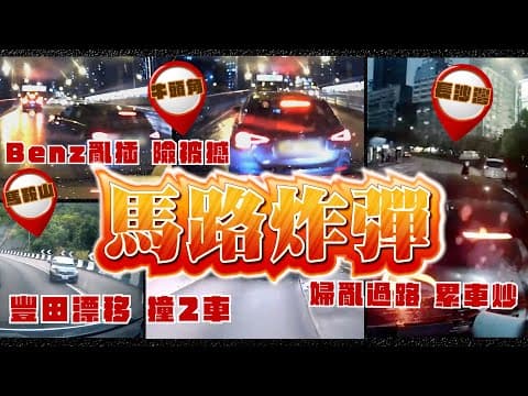 馬路炸彈5奇觀！馬鞍山豐田入彎漂移 越雙白連撞2車｜牛頭角Benz亂爬頭 險被撼尾｜長沙灣婦妄過路 累職業司機炒車賠錢｜車cam直擊｜齊柏林熱狗店特約爆片爆相｜Channel C HK