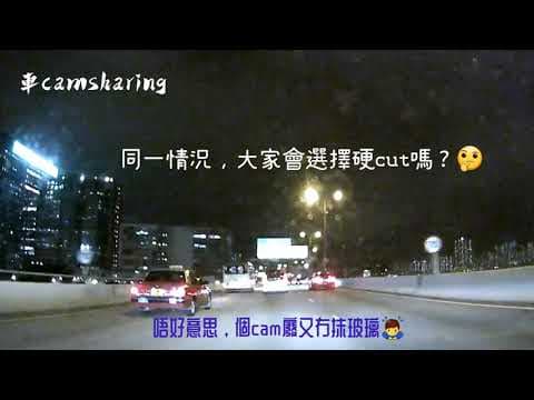 車cam直擊|硬cut定慢車？|cut單白