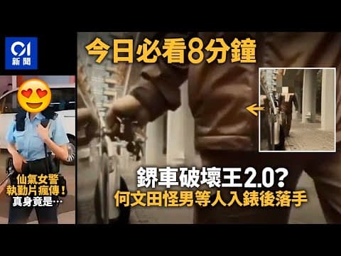#今日新聞 香港  車cam直擊｜鎅車破壞王2.0 ？何文田怪男等人入錶後落手拉花｜仙氣女警執勤影片瘋傳！認出真身竟是… ｜01新聞｜海關｜消委會｜兵馬俑｜港鐵 #hongkongnews