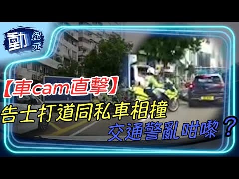 【#車cam直擊】告士打道同私車相撞 交通警亂咁嚟？｜#動紀元