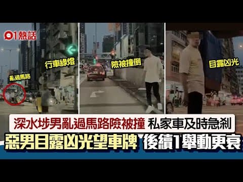深水埗惡人！亂過馬路險被撞　惡男對私家車目露凶光　後續更衰｜01娛樂｜深水埗｜車cam｜香港