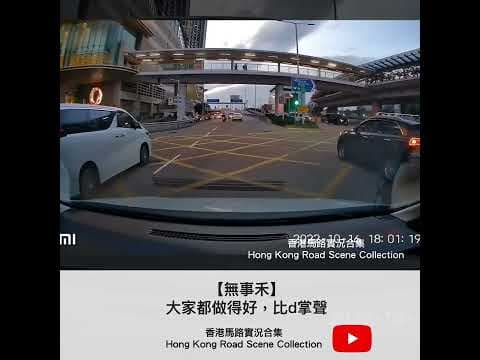 車CAM直擊 |【無事禾】大家都做得好，比d掌聲 | 香港馬路實況合集 Hong Kong Road Scene Collection