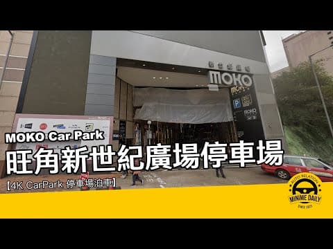 【4K CarPark 停車場泊車】旺角新世紀停車場 MOKO Car Park｜旺角泊車好地方｜行車路線｜停車場｜小貼士｜4K POV｜ASMR｜MINI COPPER
