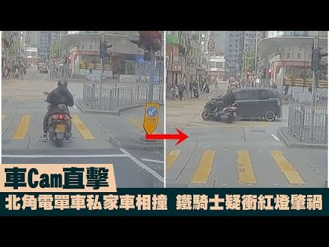 【on.cc東網】車Cam直擊：北角電單車私家車相撞　鐵騎士疑衝紅燈肇禍 | 「東呼」 ：卵巢早衰年輕化　中醫師教你預防4式