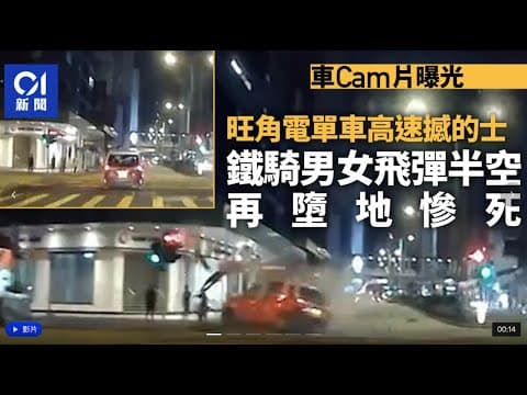 旺角2死車禍 車Cam揭電單車猛撼的士 鐵騎男女飛彈半空再墮地｜垃圾徵費政府決定暫緩 明年中再報告 向公屋派指定袋半年｜自動車牌識別系統建功 揭尖沙咀私家車司機涉販毒及停牌期間駕駛｜#本地新聞