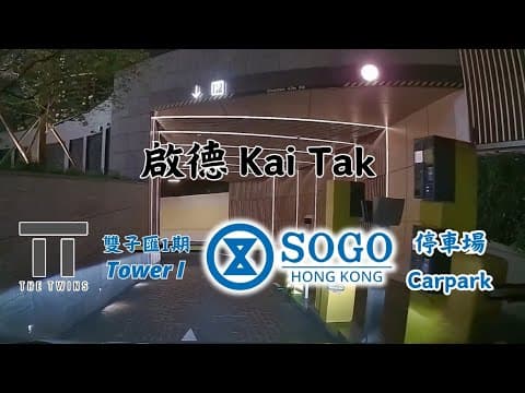 啟德雙子匯1期(崇光百貨)停車場 (入) The Twins Tower I (SOGO) Carpark (In)