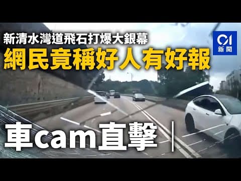 車Cam直擊｜新清水灣道飛石打爆大銀幕　網民竟稱好人有好報？｜01新聞｜擋風玻璃｜石頭｜電單車｜新清水灣道