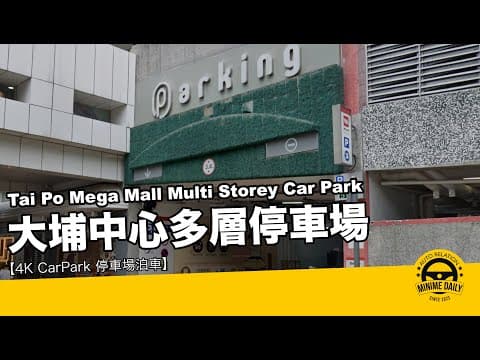【4K CarPark 停車場泊車】大埔超級城多層停車場 Tai Po Mega Mall｜大埔泊車好地方｜行車路線｜停車場｜小貼士｜4K POV｜ASMR｜MINI COPPER