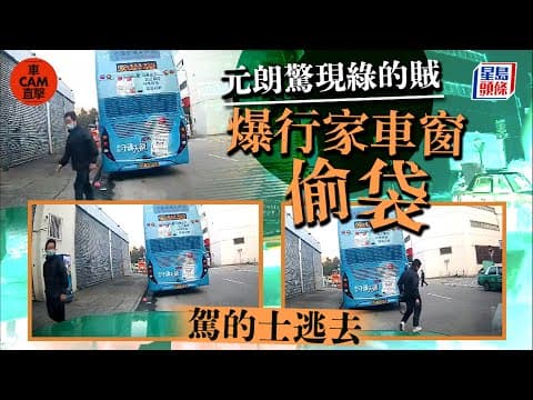 元朗綠的遭砸爆車窗偷袋 賊人半分鐘犯案駕的士逃去│車cam直擊｜星島頭條新聞｜元朗｜的士爆竊｜盜竊案