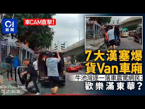 車Cam直擊｜貨Van尾箱有古怪　7漢逐個落車　網民﹕歡樂滿東華？ ｜01新聞｜貨Van｜車尾箱｜牛池灣｜車Cam直擊｜魔術