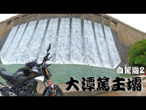 ［4K］期間限定 大潭瀑布 & 放航拍機新法影響｜自駕遊系列｜26｜電單車｜出車好去處｜香港好去處
