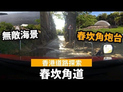 [香港道路探索 | 聲音導航] 舂坎角道 ── 舂坎角炮台 | 自駕好去處 | 無敵海景