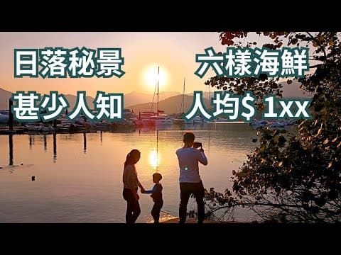 香港好去處 西貢秘景看日落抵食海鮮套餐 六樣海鮮人均百多元 有龍蝦蟶子白灼蝦 西貢碼頭海鮮街 西貢好去處 西貢美食 洪記海鮮 泰道 海灣會 WM酒店 抵食晚飯 自駕好去處 情侶拍拖好去處 香港遊艇會